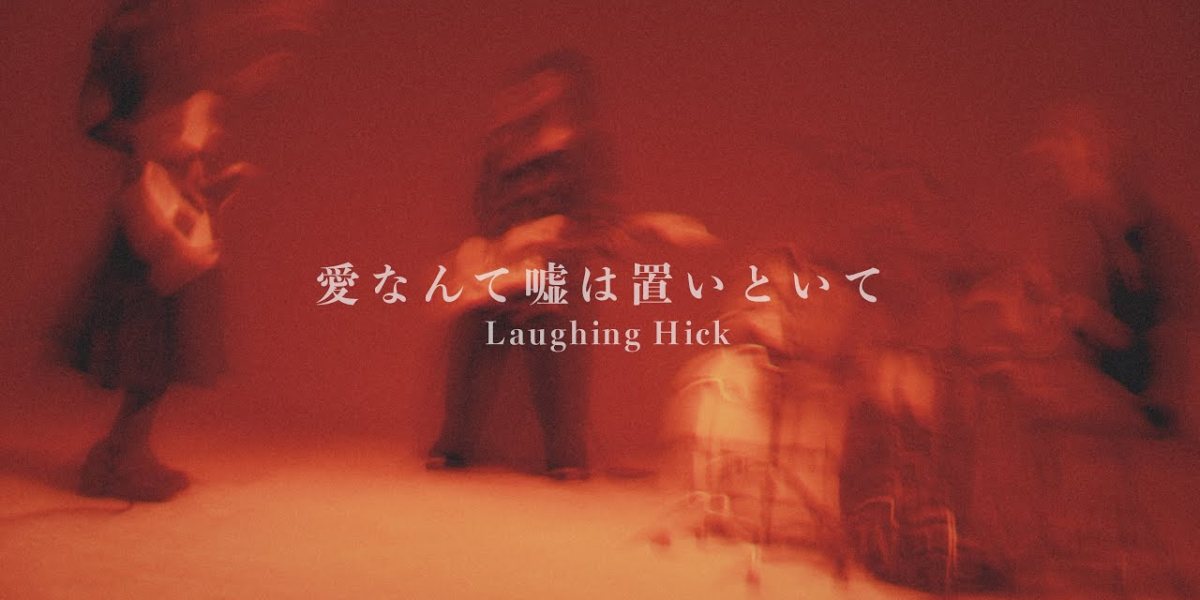 愛なんて嘘は置いといて / Laughing Hick