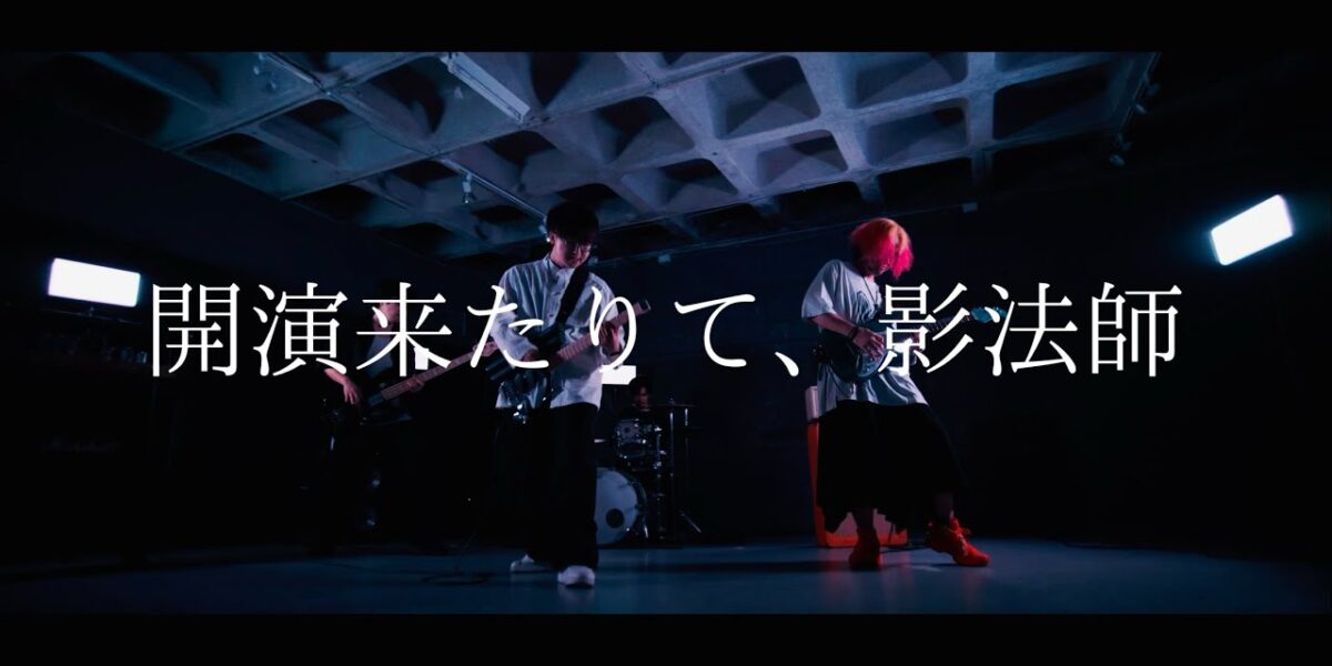 開演来たりて、影法師 / Aftertalk