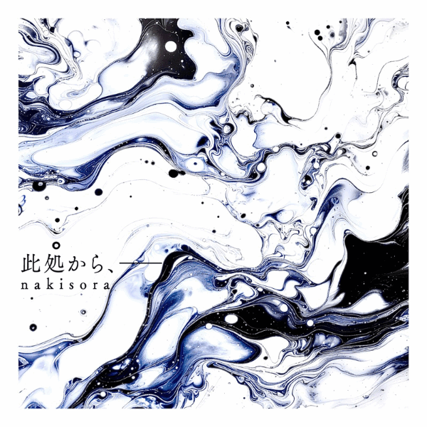 此処から、  / ナキソラ