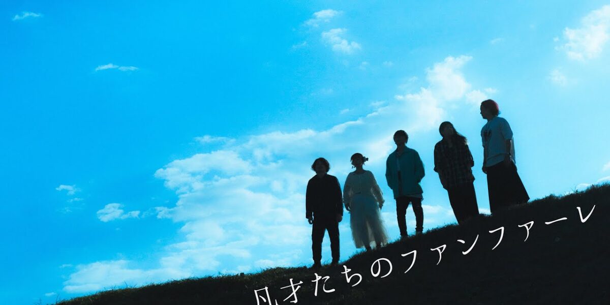 凡才たちのファンファーレ / Aftertalk