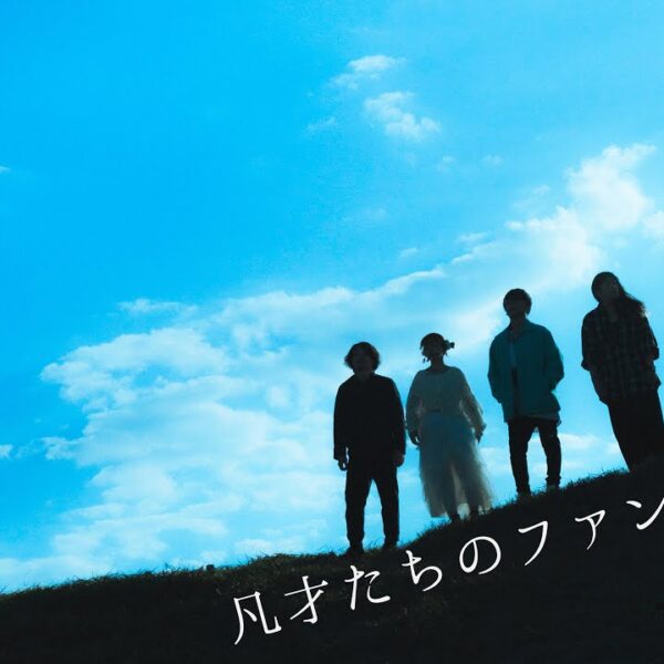 凡才たちのファンファーレ / Aftertalk