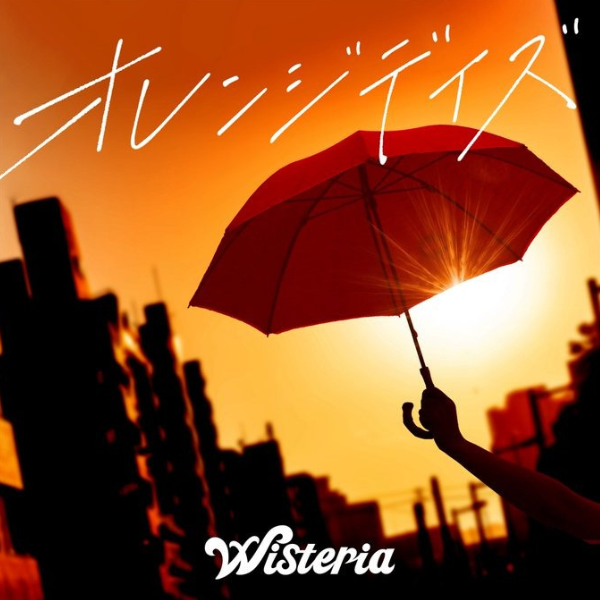 オレンジデイズ / Wisteria