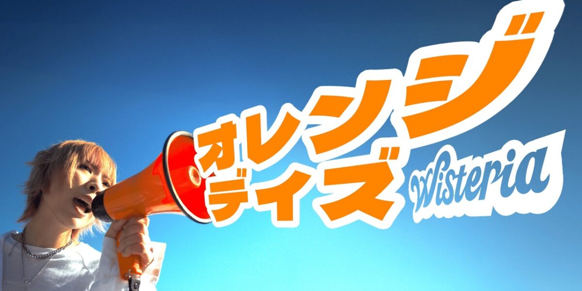 【MV】オレンジデイズ / Wisteria