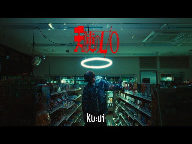 【MV】天使のL/O / Ku:ui