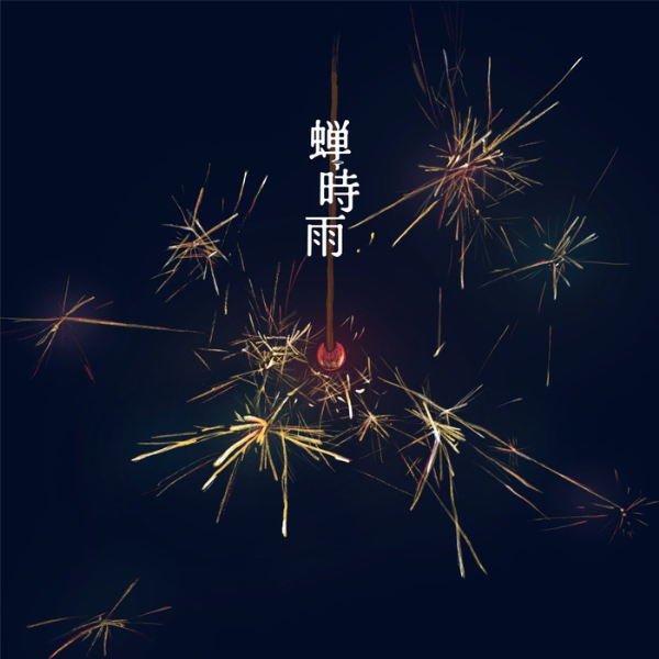 蝉時雨 / Ku:ui