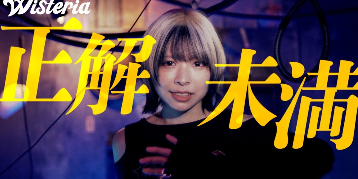 【MV】正解未満/ Wisteria