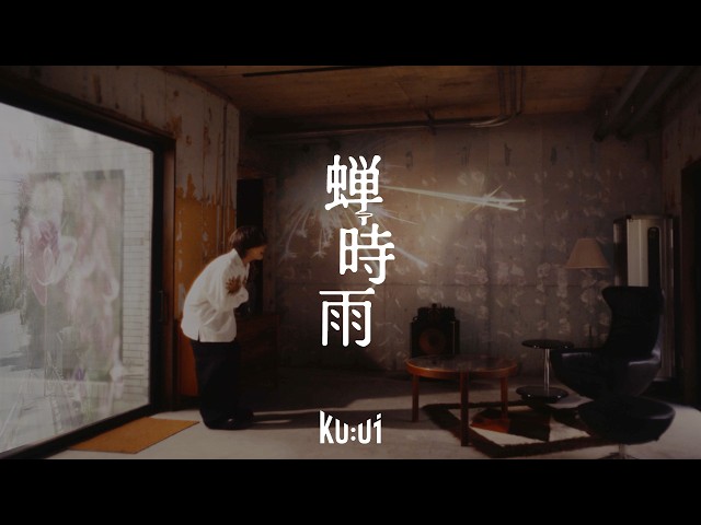 【MV】蝉時雨 / Ku:ui